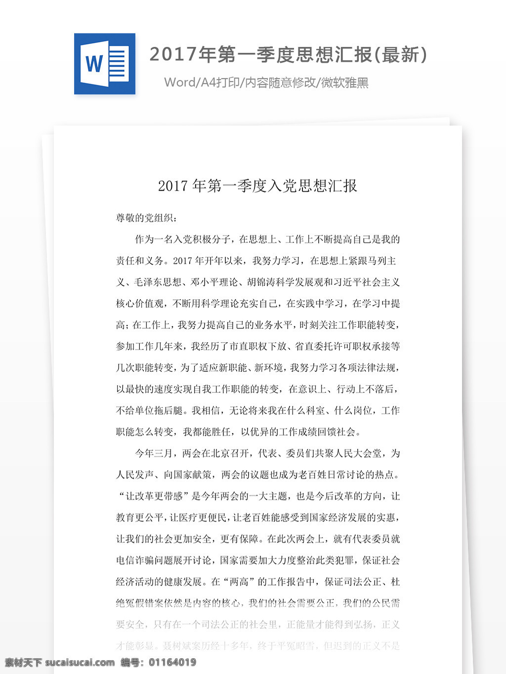 2017 年第 一季度 思想汇报 最新 党团工作 word word文档 文库模板 实用模板
