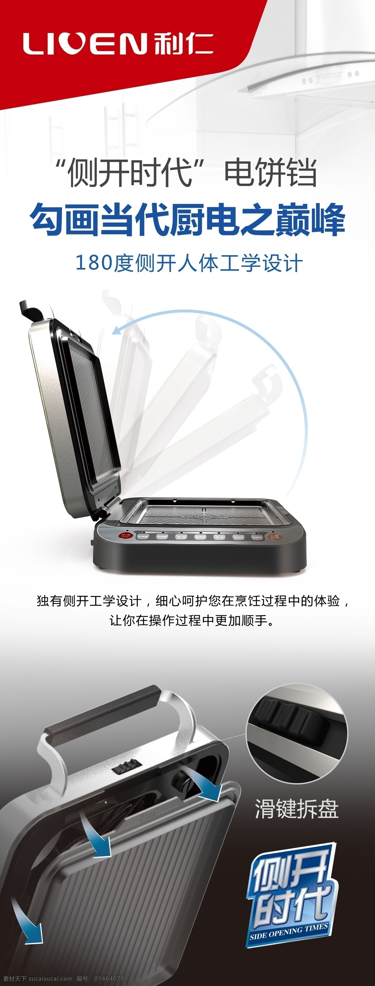 电器展架 利仁电器 利仁logo 侧开时代 分层 滑键拆盘 展板模板