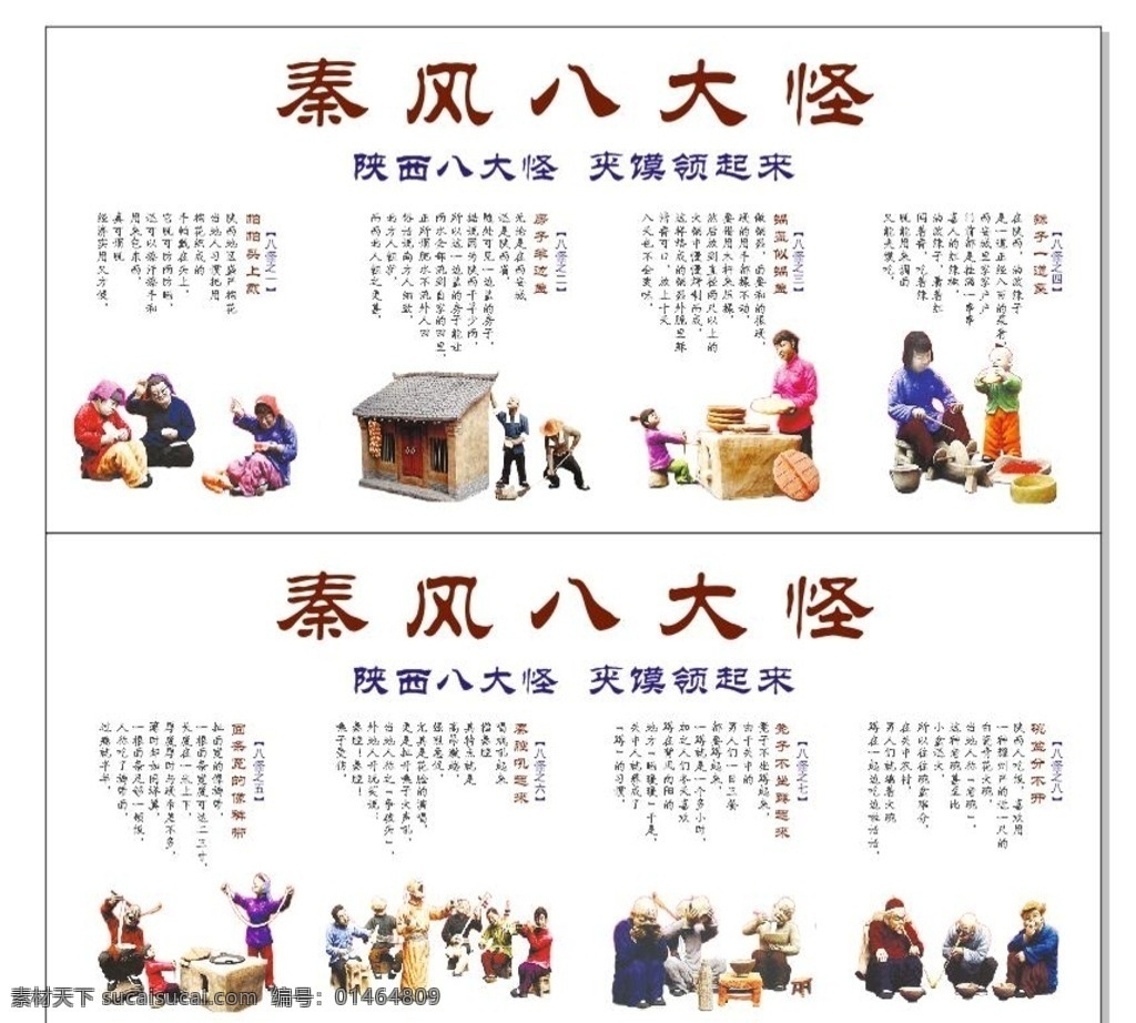 陕西八大怪 秦风八大怪 传统卡通泥塑 肉夹馍版面 陕西民俗 展板模板