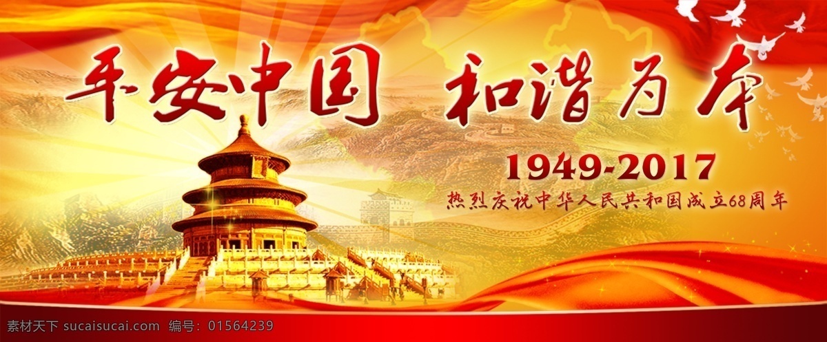 热烈 庆祝 周年 国庆节 海报 庆祝68周年 平安中国 和谐为本 热烈庆祝 户外广告