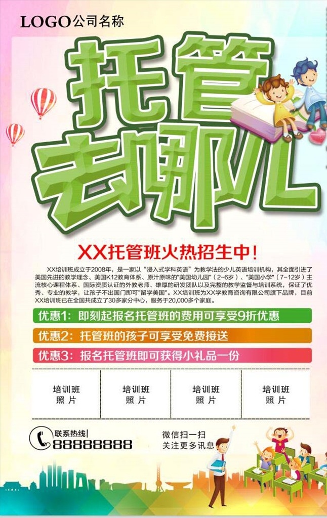 托管班图片 托管班招生 招生海报 午托 晚托 托管班培训 托管班主题 托管班展板 托管班墙画 托管班吊旗 托管班挂画 托管班海报 托管班设计 托管班宣传 托管班展架 托管班单页 托管班背景 幼儿托管班 兴趣培训班 少儿托管班 暑期托管班 暑假托管班 托管班宣传单 辅导班 补习班 秋季托管班 培训海报