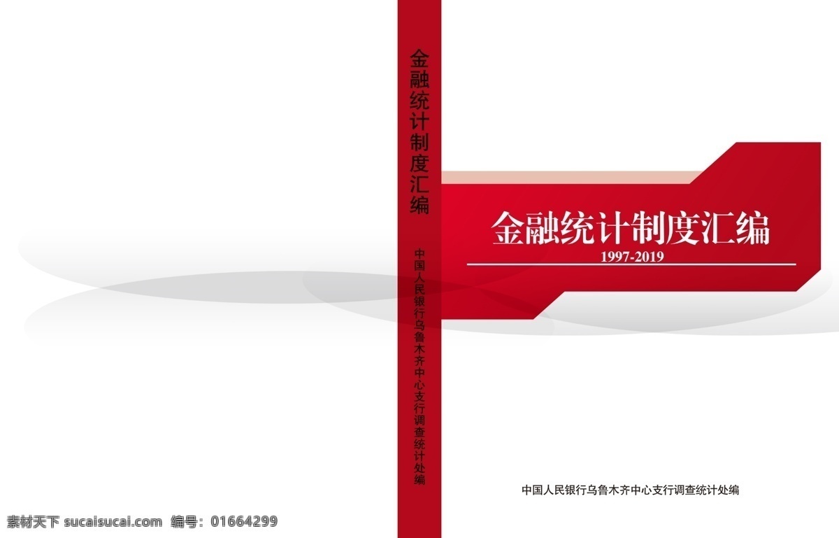书册封皮 金融 红色背景 带书脊 ps 文件 画册设计
