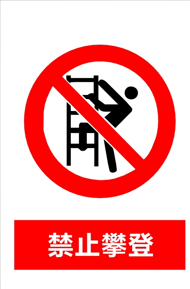 禁止攀登 安全警示 工地标识 车间标识 企业标识 安全标识 危险 小心