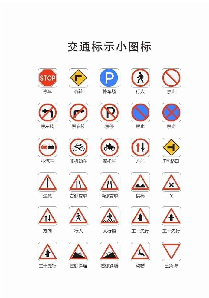 交通 标示 小 图标 小图标 方向 行人 停车 禁止 三角牌 原创挣分