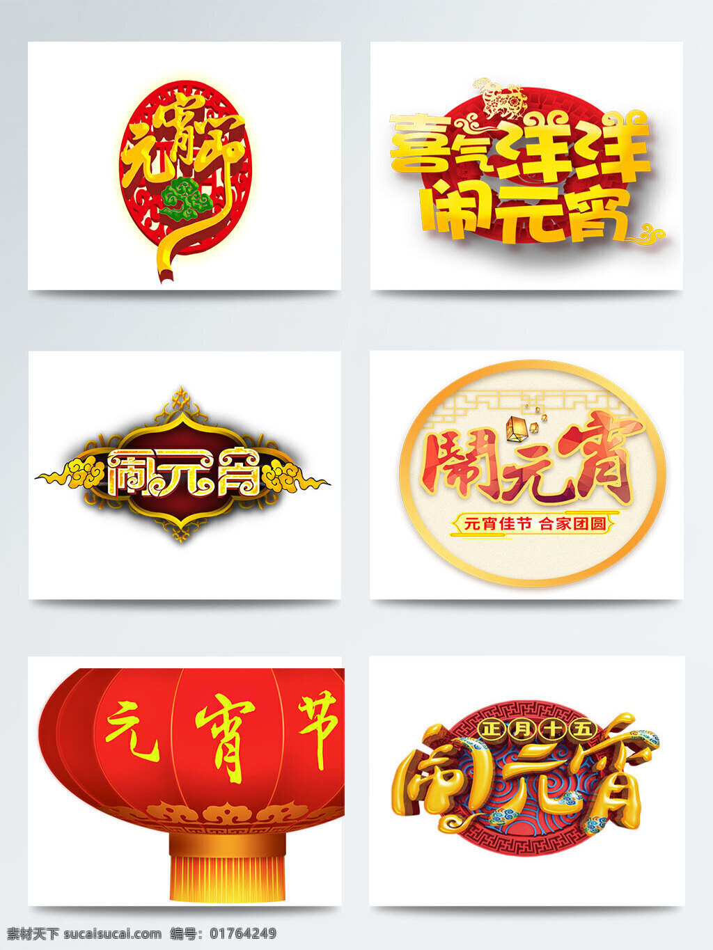元宵节 手绘 字体 背景 卡通 图案 鞭炮 灯笼 活动 节日 汤圆 团圆 喜庆 元宵灯会 装饰