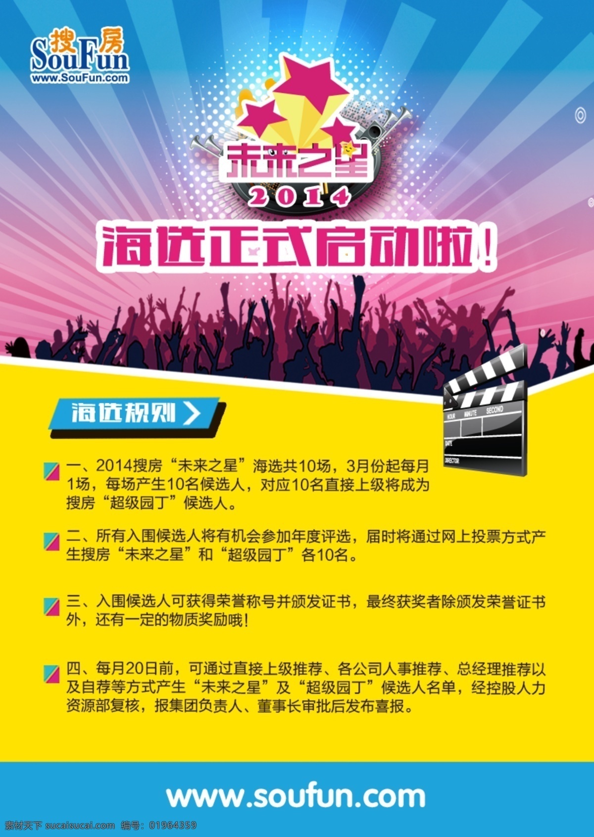 未来之星海报 未来之星 海报 启动 海选 楼市 团购 分层 源文件