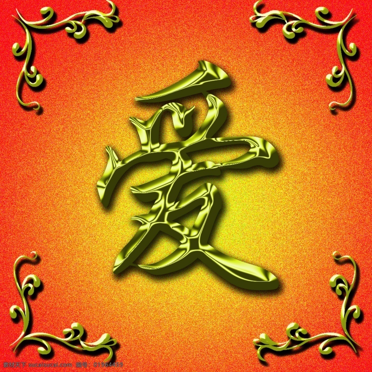 钛晶字爱 钛晶字 花纹 爱字 分层 源文件