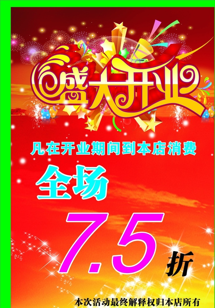 盛大开业海报 盛大开业 促销 打折 大销价 全场 开业大酬宾 开业在即 海报 写真 矢量