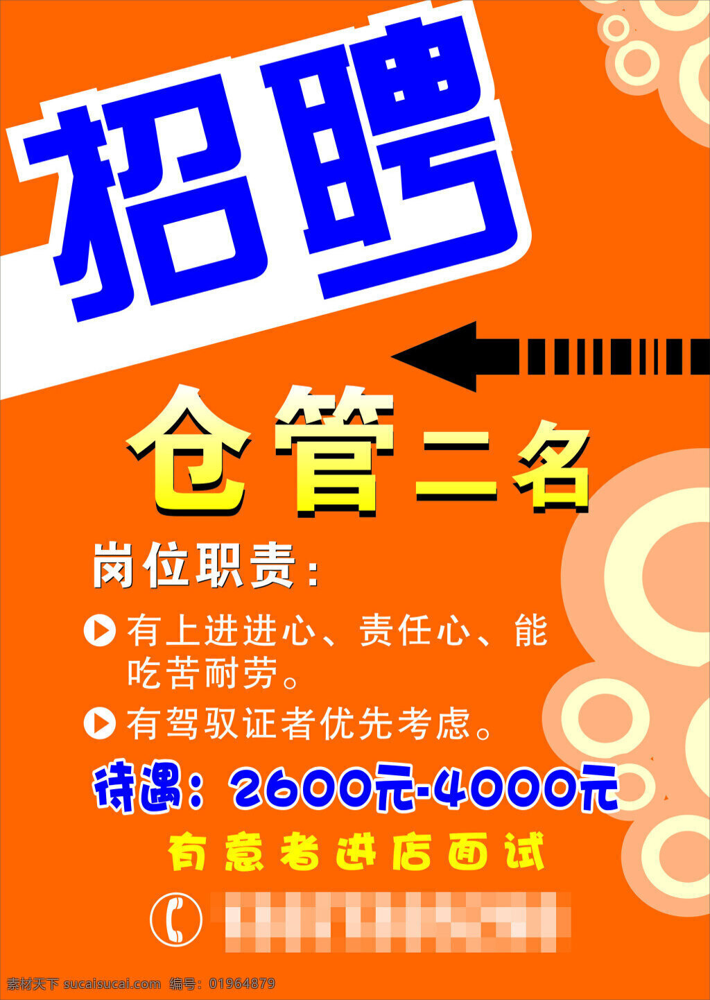 招聘 仓管 有驾驶证优先 招聘海报 橙色
