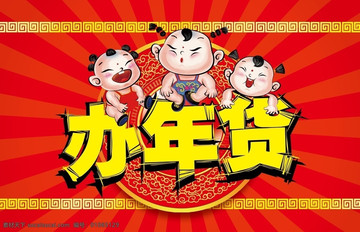 分层 办年货 边框 春节海报 小孩 源文件 年货 模板下载 动漫小孩 其他海报设计