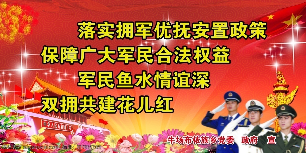 拥军宣传标语 拥军 宣传 标语 落实 拥军优抚安置 政策 保障广大军民 合法权益 背景图 天安门 华表 军人 花 拥军优属 拥政爱民 分层 源文件