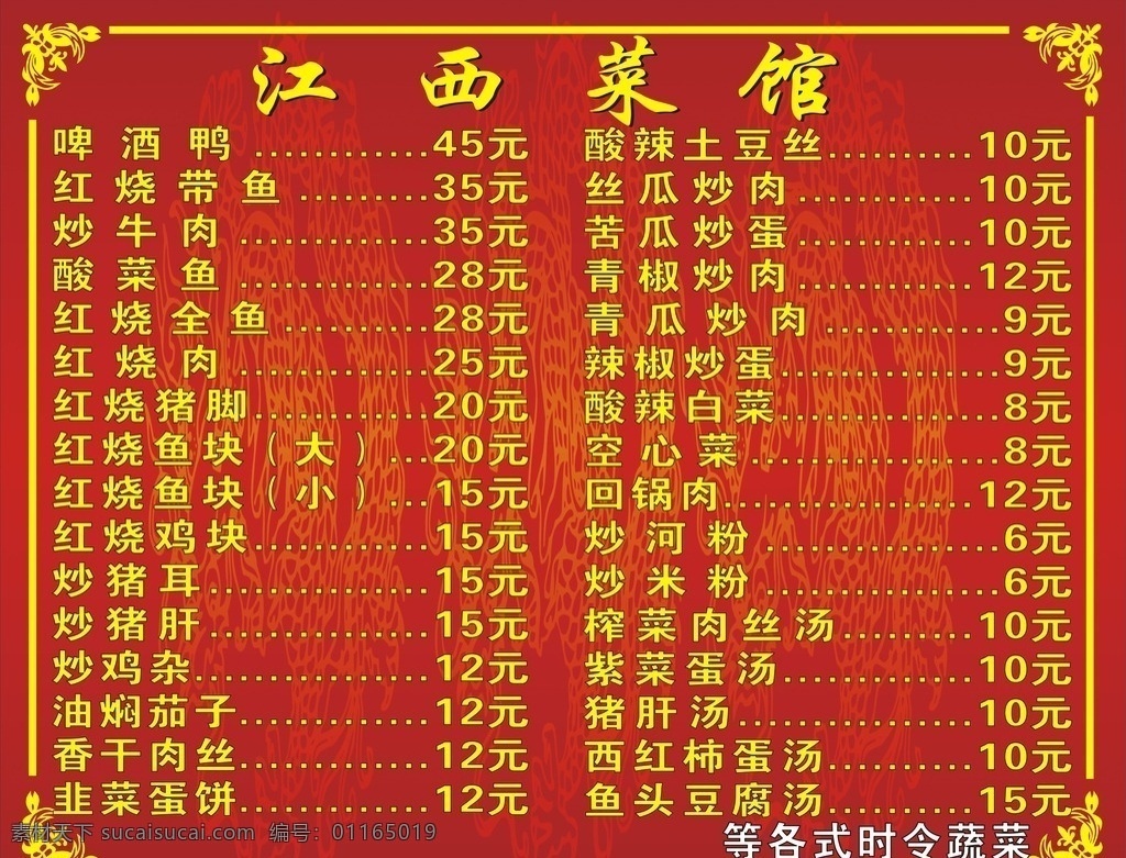 价格表 kt板 菜单 花边 底纹 红底黄字 龙图 菜馆 江西菜馆