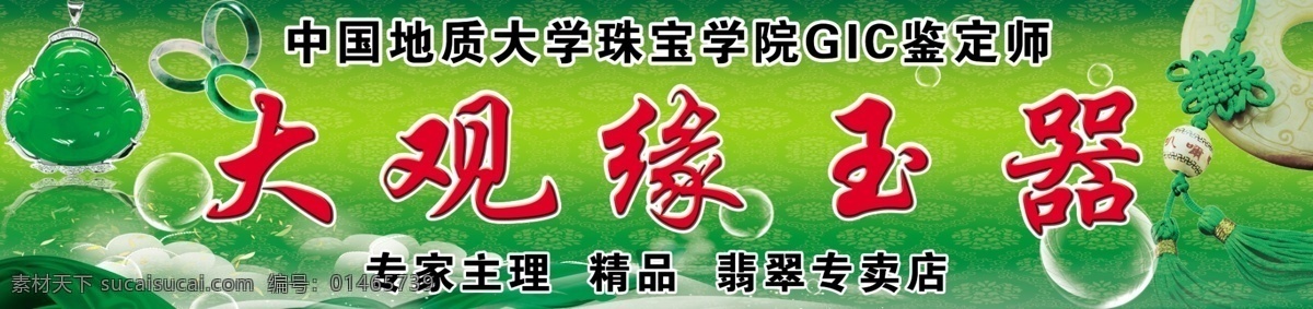 玉器店门头 玉器 中国节 手镯 吊坠 绿色底纹 泡泡 店招 招牌 大观缘玉器 其他模版 广告设计模板 源文件