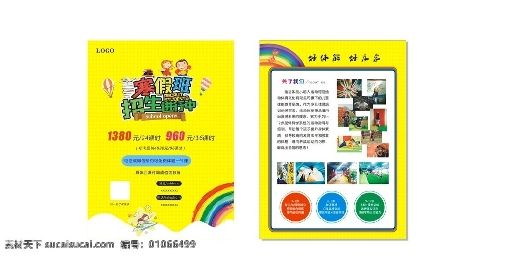 体能海报 少儿体能 运动 海报 健康 体育 体能 彩虹 寒假班 暑假班 教育 教育培训