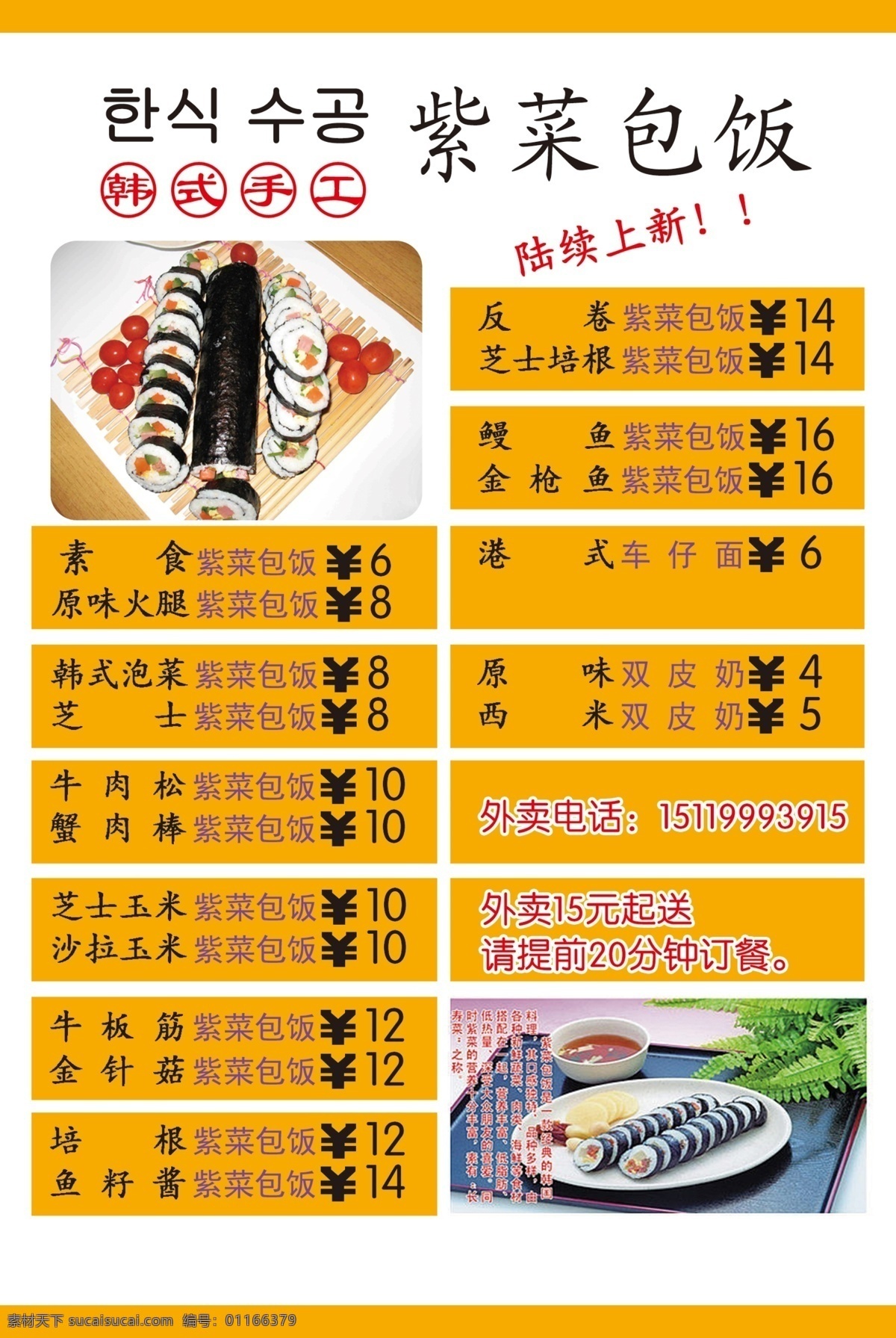 韩式 手工 紫菜 包饭 宣传单 紫菜包饭海报 海报 寿司 小吃 橙色