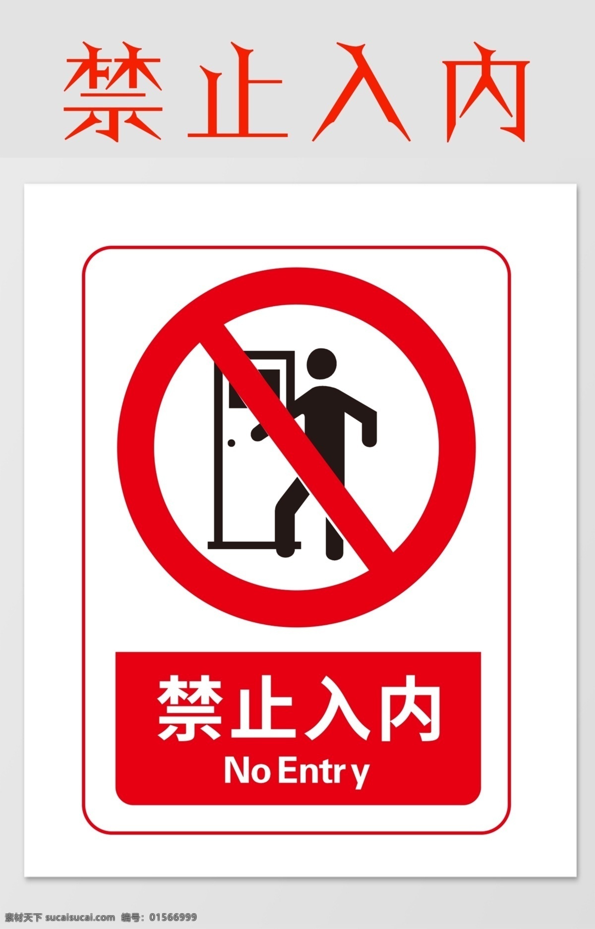 禁止入内图片 警示 禁止 安全 注意 标志 警告 展板模板