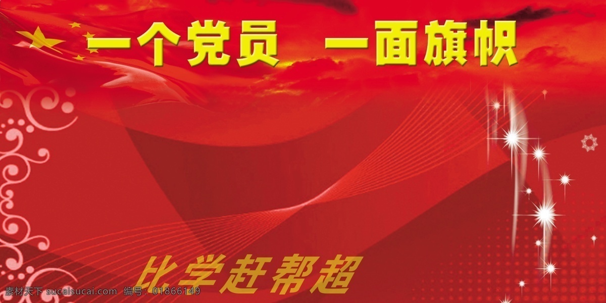 党员 展板 素材图片 分层 背景 背景素材 红色 花纹 源文件 党员展板素材 一个 一面 旗帜 其他展板设计