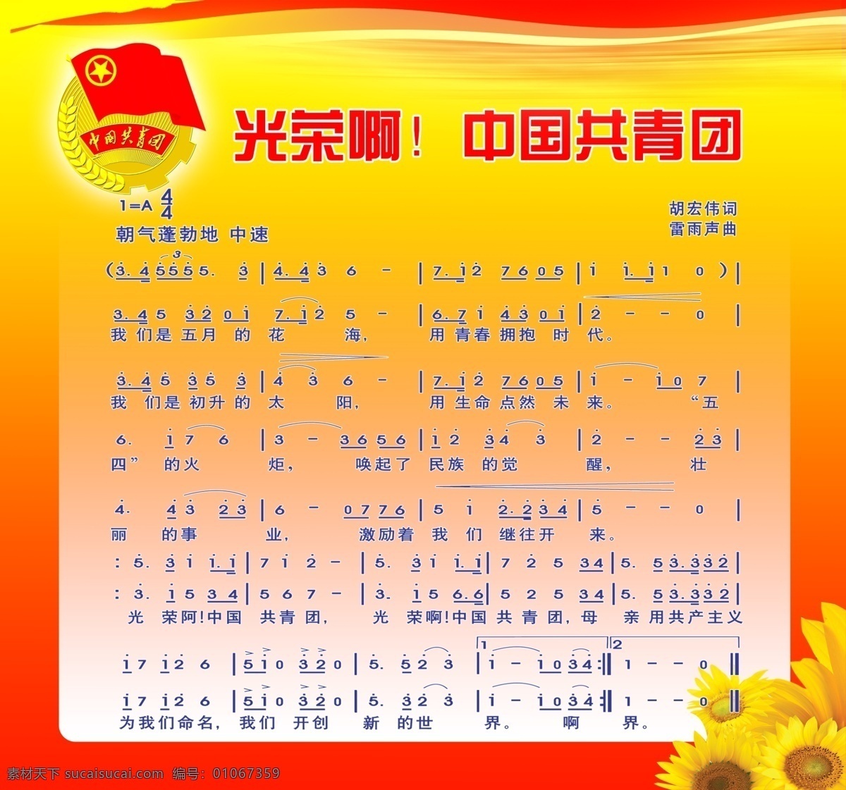 团歌 中国 共青团 向日葵 团徽 学校展板 校园文化 分层 源文件