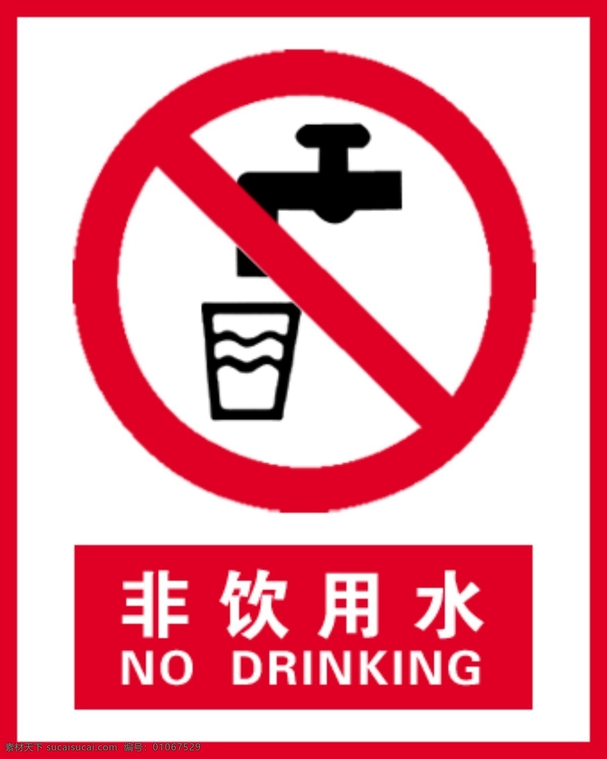 非饮用水 中英文 警告标志 分层 源文件