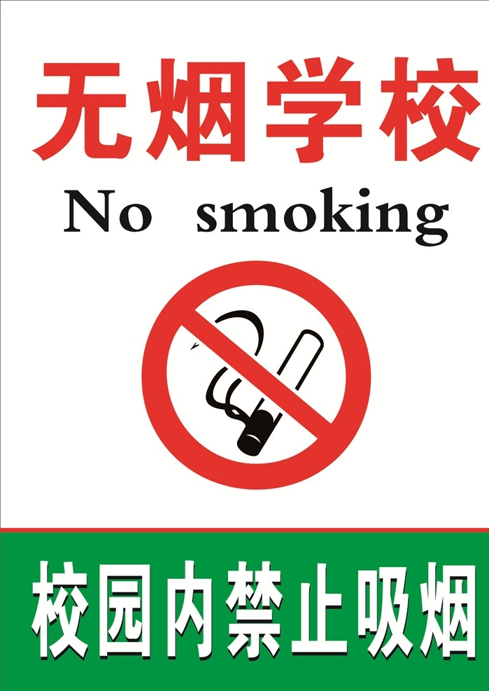 无烟学校 无烟日展板 无烟日宣传栏 板报 禁烟 禁止吸烟 吸烟有害健康 健康展板 无烟日专题 无烟日专栏 无烟日 医院展板 学校展板 健康教育宣传 世界无烟日