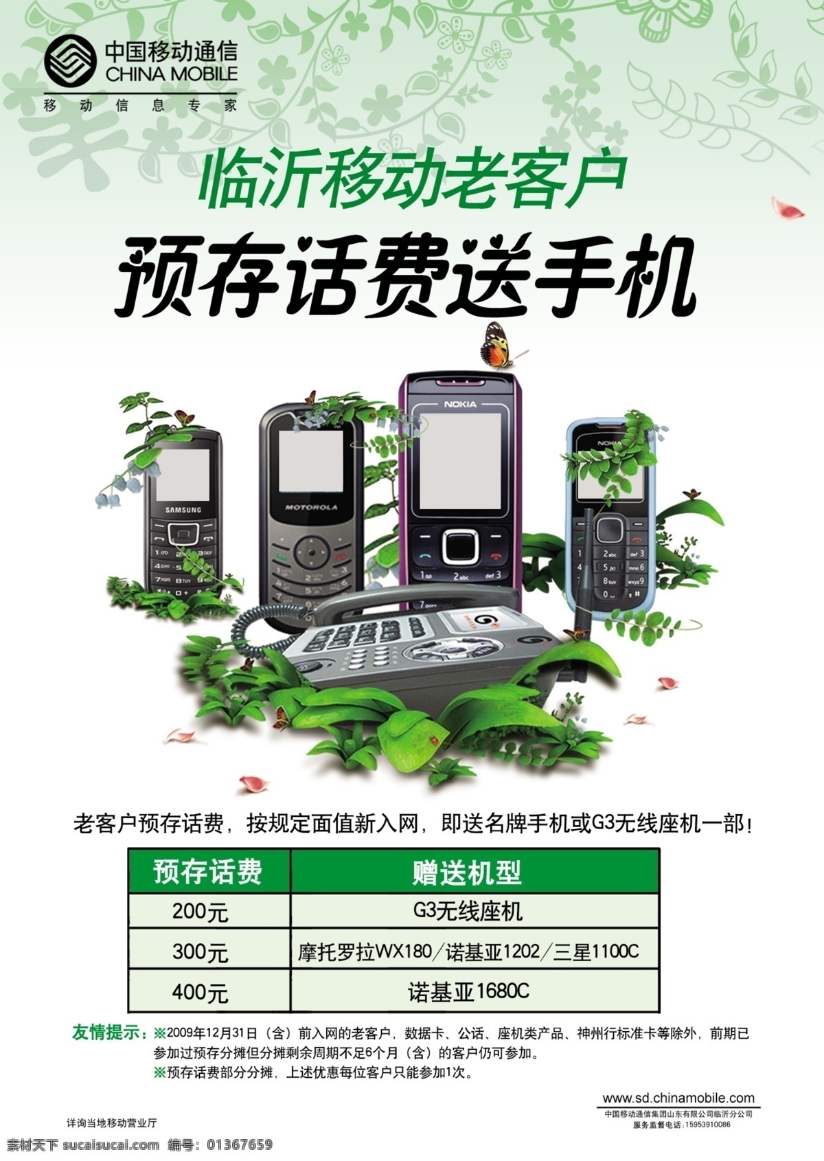 广告设计模板 蝴蝶 诺基亚手机 树叶 友情提示 源文件 中国移动标志 中国移动 预 存 话费 送 手机 海报 其他海报设计
