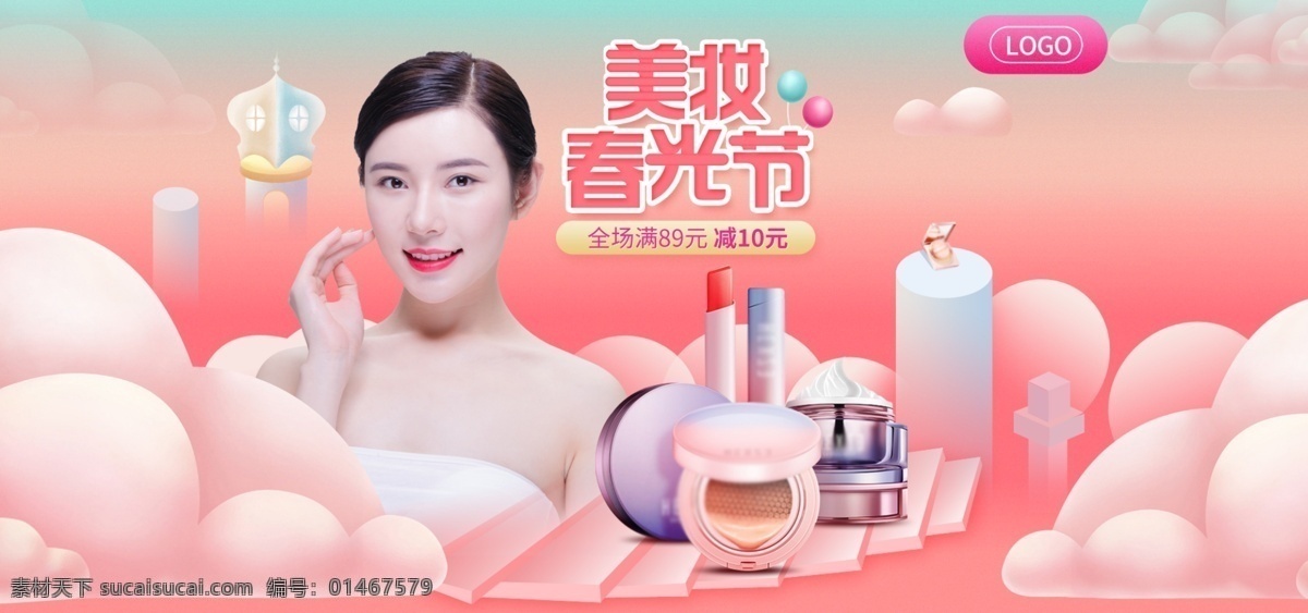 唯美 风 美 妆 春光 节 化妆品 首页 海报 立体 促销海报 美妆春光节 云朵 几何 口红 粉饼 面霜 脸霜 浅色背景 家电海报 春季海报 夏季海报 卷发器 直发棒