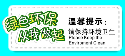 绿色环保 环保 环境卫生 绿色 温馨提示 从我 做起 矢量图 其他矢量图