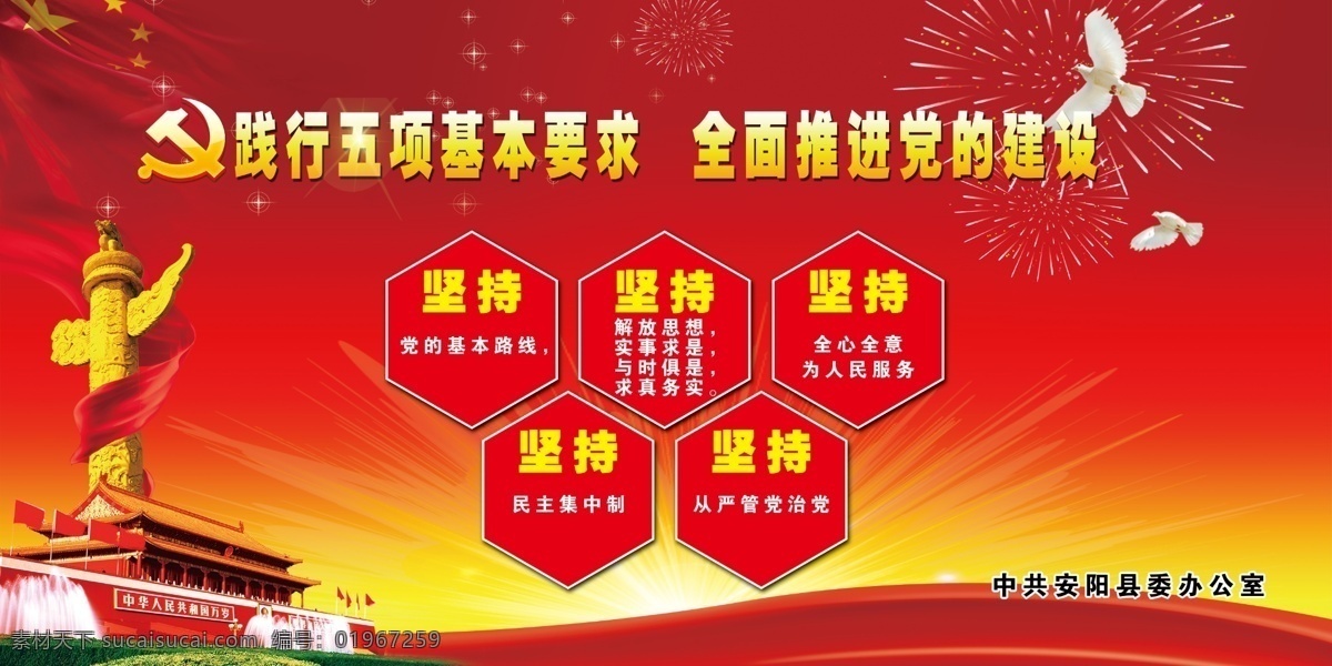 五个坚持 党建展板 党的建设 天安门 和平鸽 党建版面 室内广告设计