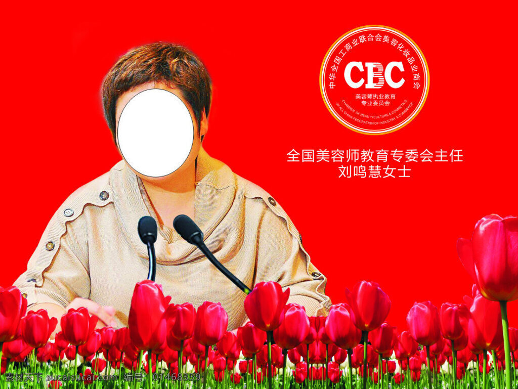 刘鸣慧女士 郁金香 话筒 美容商会标志