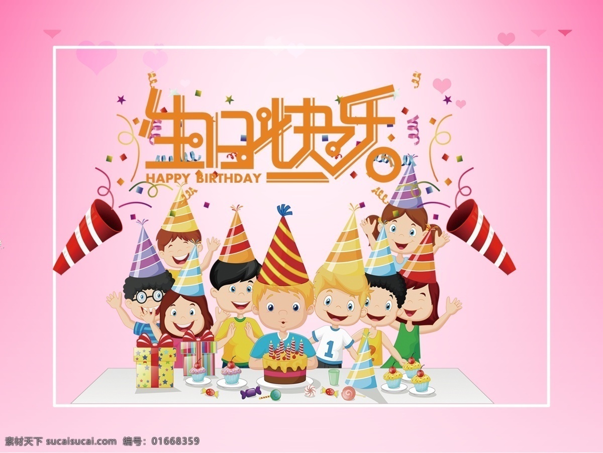 生日海报 生日 生日快乐 生日快乐贺卡 生日晚会 生日背景 生日蛋糕 生日贺卡 过生日 生日卡片 生日礼物 生日展板 生日聚会 生日聚惠 生日会 生日派对 生日会背景 生日宴会 生日酒会 生日模版 满月 百日 分层