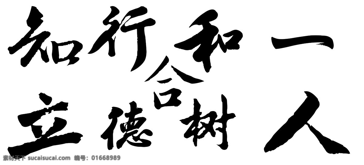 知行合一 立德树人 艺术字 毛笔字 书法 分层