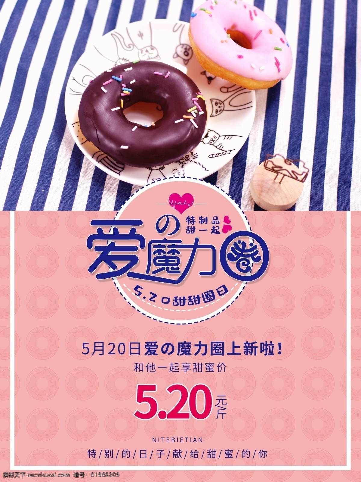 小 清新 甜甜 圈 海报 甜品 甜甜圈 小清新 粉色 美食 促销 简约 新品上市 520 情人节 爱心