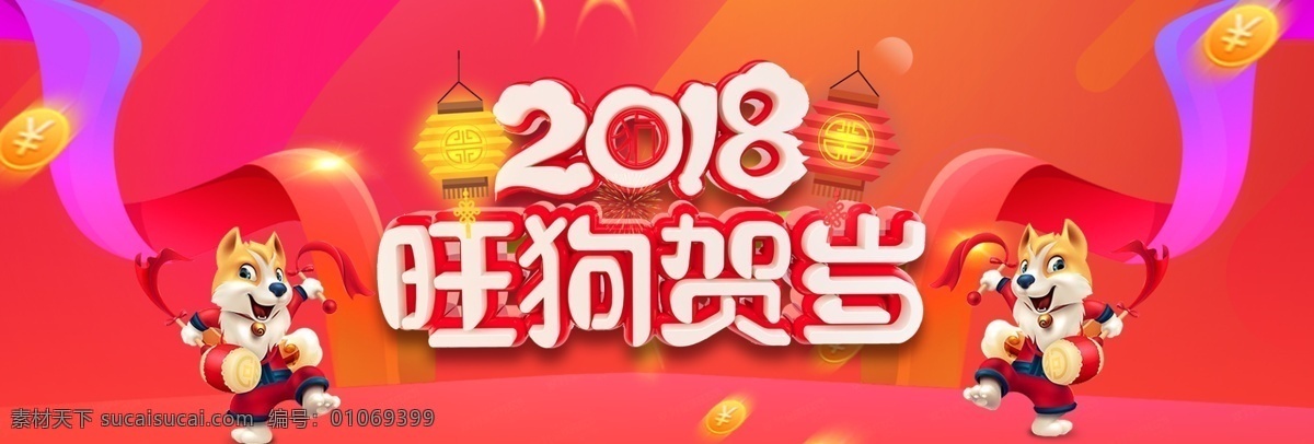 2018 灯笼 电商海报 恭贺春节 狗年 节日促销海报 卡通狗 旺狗贺岁 新年 中国风 中国年 旺 狗 贺岁 节日 促销 海报