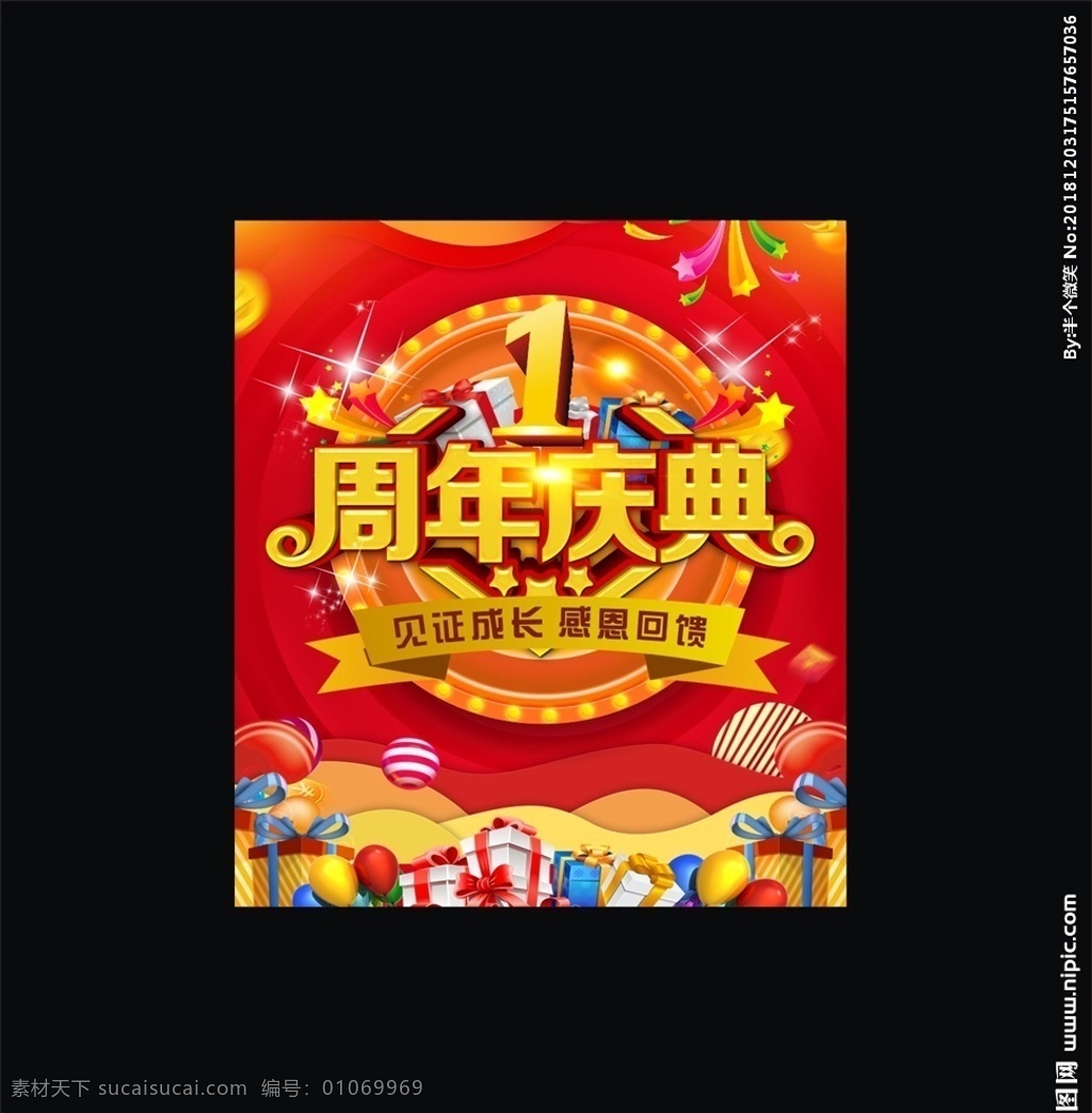 年庆 周年庆典 周年盛典 店庆 周年庆典海报 周年店庆 周年庆促销 周年庆模板 周年庆展板 周年庆海报 周年庆宣传 周年庆展架 周年庆背景 周年庆易拉宝 超市周年庆 1周年庆典 开业庆典 红色背景 促销海报背景 礼物素材 礼物 1周年字体 星光