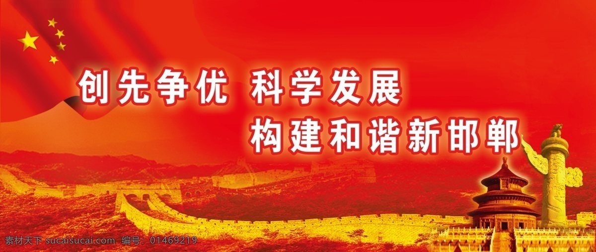 创先争优展板 中华人民共和国 国旗 红色 喜庆背景 华表 长城 天坛 和谐 国旗飘扬 大气 豪迈 展板模板 广告设计模板 源文件