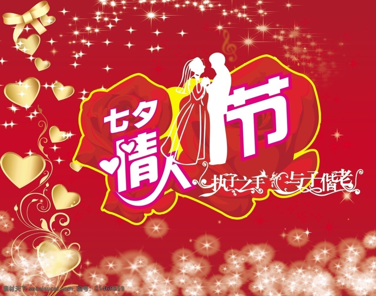 蝴蝶结 节日素材 浪漫 玫瑰 七夕 七夕节 七夕情人节 情人节 模板下载 情侣 执子之手 与之偕老 心形 星星 字体 艺术字体 源文件库 psd源文件