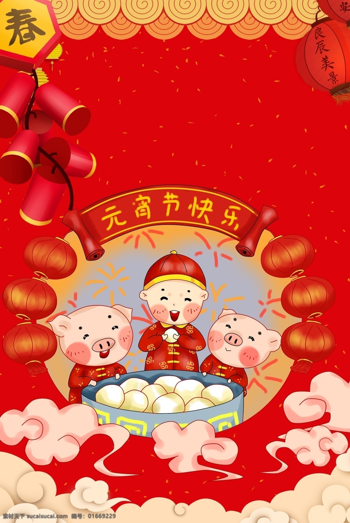 元宵节 红色 文艺 海报 banner 背景 红色背景 简约风格 psd源文件 淘宝 天猫 海报背景 灯笼 汤圆 开心