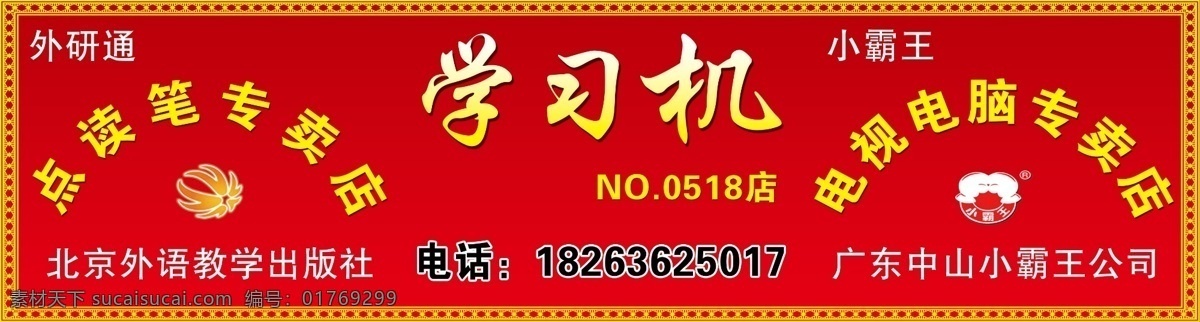 学习机 门 头 分层 边框 源文件 学习机门头 外研通司标志 小霸王标志 psd源文件