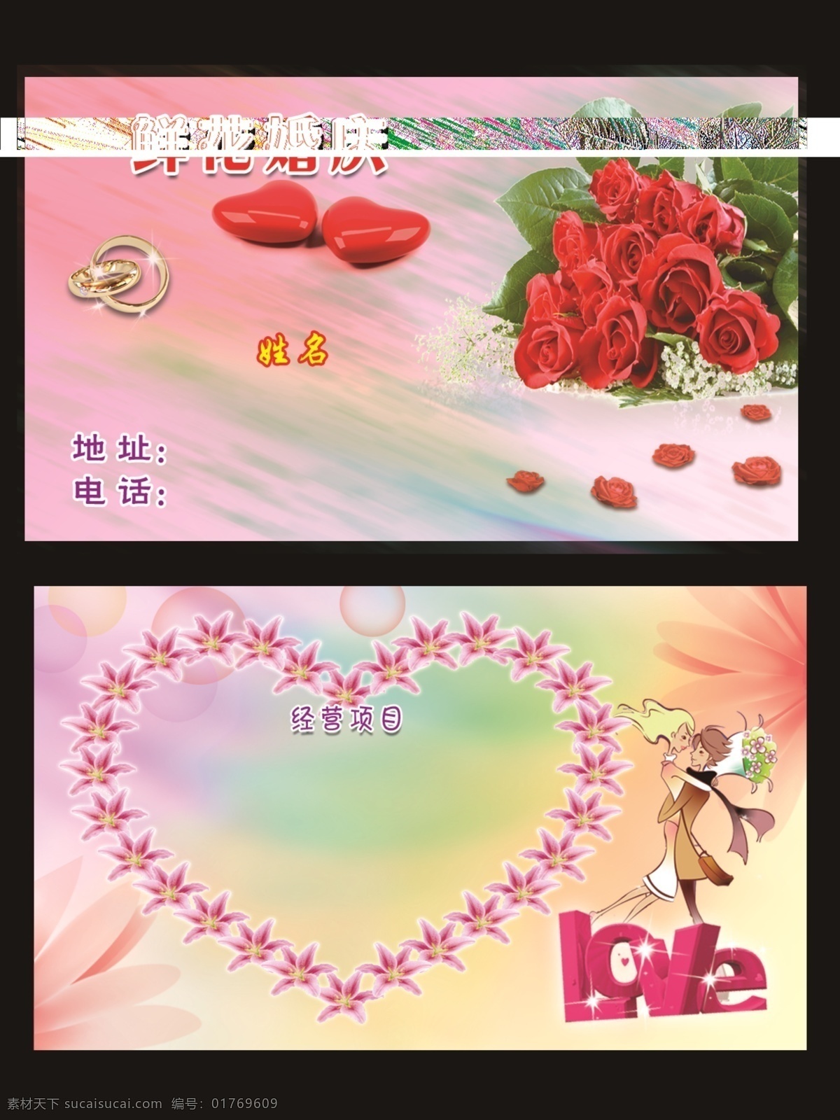 婚庆 鲜花 名片 百合花 多媒体设计 婚庆卡通人物 戒指 卡通心 玫瑰花 心型花 婚庆鲜花名片 源文件 名片卡 其他名片
