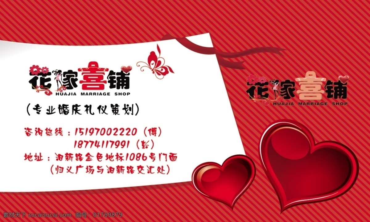 婚庆 名片 广告设计模板 婚庆名片 玫瑰 名片卡片 喜庆底图 心形 源文件 花嫁喜铺 名片卡 广告设计名片