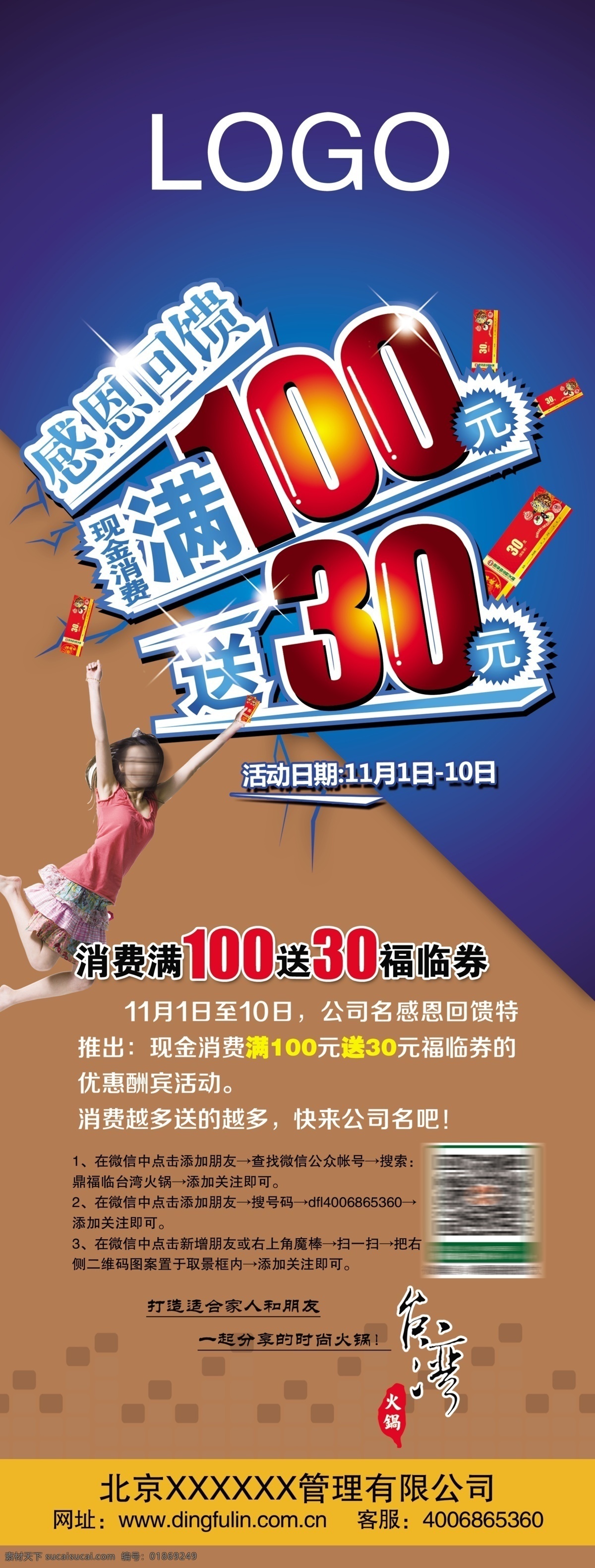 代金券 二维码 飞跃 感恩回馈 广告设计模板 火锅 惊喜 满 送 模板下载 台湾火锅 微信 微博 人物 活动源文件 源文件 其他海报设计