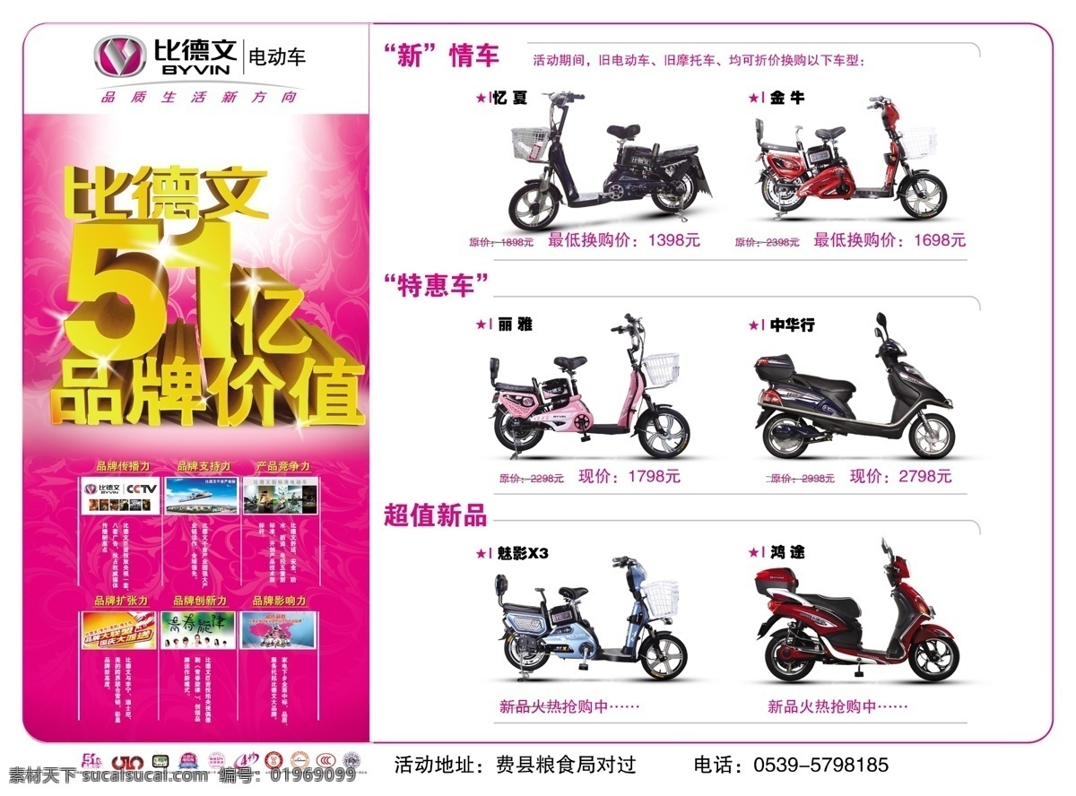 比德 文 电动车 广告设计模板 源文件 比德文电动车 比德文标志 51 亿 品牌 价值 其他海报设计
