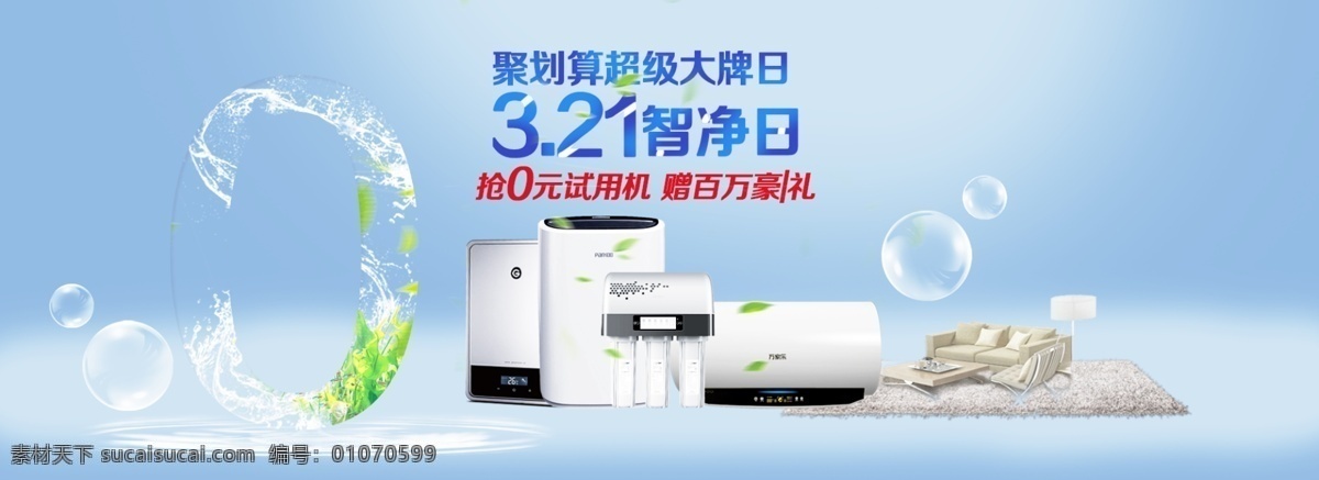 节 净 日 家电 净水器 节净日 水 3月21日