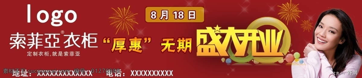 盛大开业 衣柜 索菲亚衣柜 厚惠无期 烟花 美女 舒淇 广告设计模板 源文件