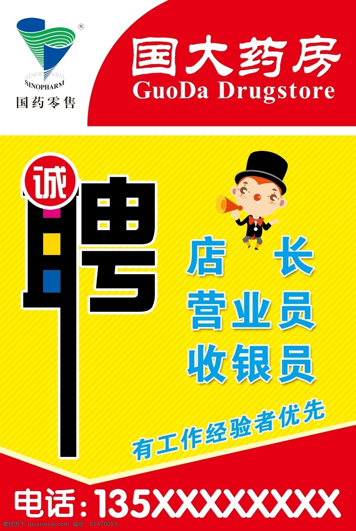 招聘 药店房 招聘宣传 诚聘 黄色