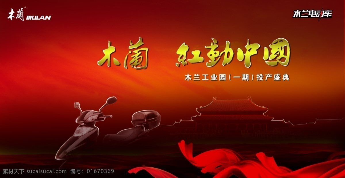 木兰 电动车 投产 仪式 主 形象 天安门 绸带 红色 气势 红动中国 高贵 源文件