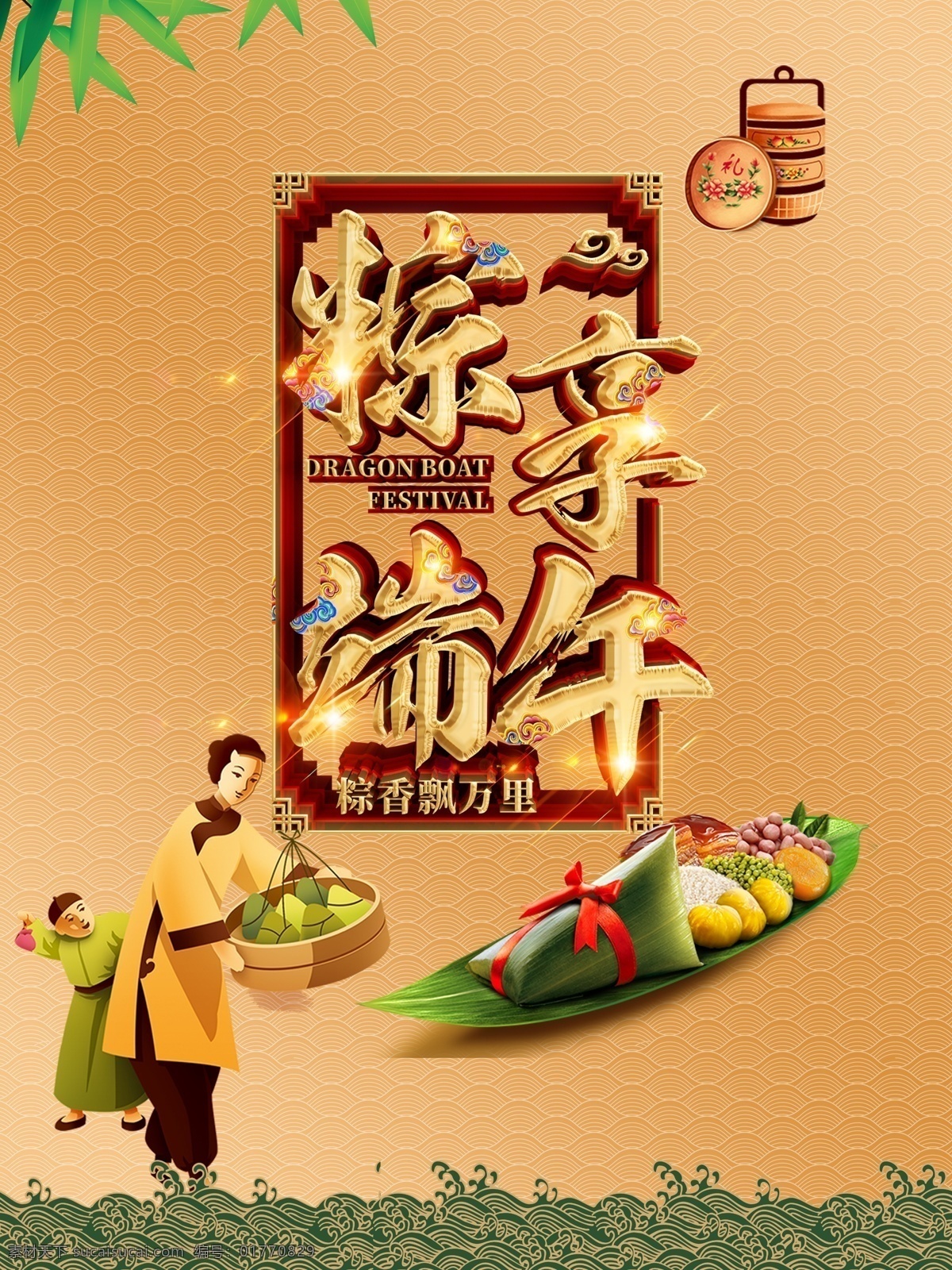 粽享端午 传统节日 端午节 中国风 星光 星点 星火 卡通 粽子 礼盒 竹叶 水波 底纹 节日