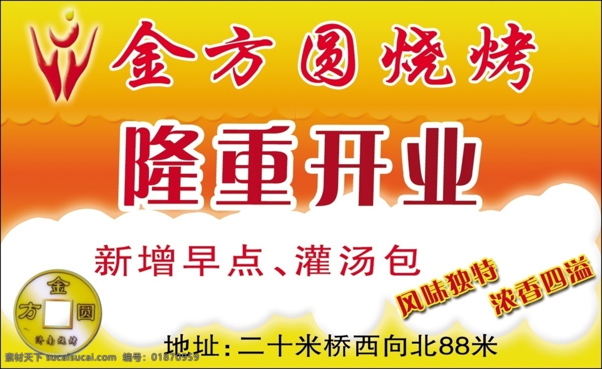 分层 餐饮 饭店 红色背景 火锅 隆重开业 源文件 早点 金方圆烧烤 新增 灌汤包 酒店类 psd源文件 餐饮素材