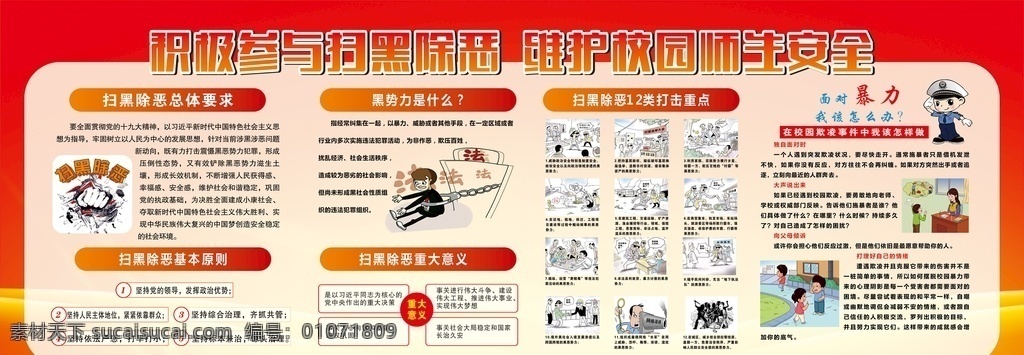 校园 扫黑 除恶 展板 扫黑除恶 宣传栏 总体要求 基本原则 重大意义 黑势力 打击重点 应该怎么办 中学生 小学生 高中 安全 师生 展板模板