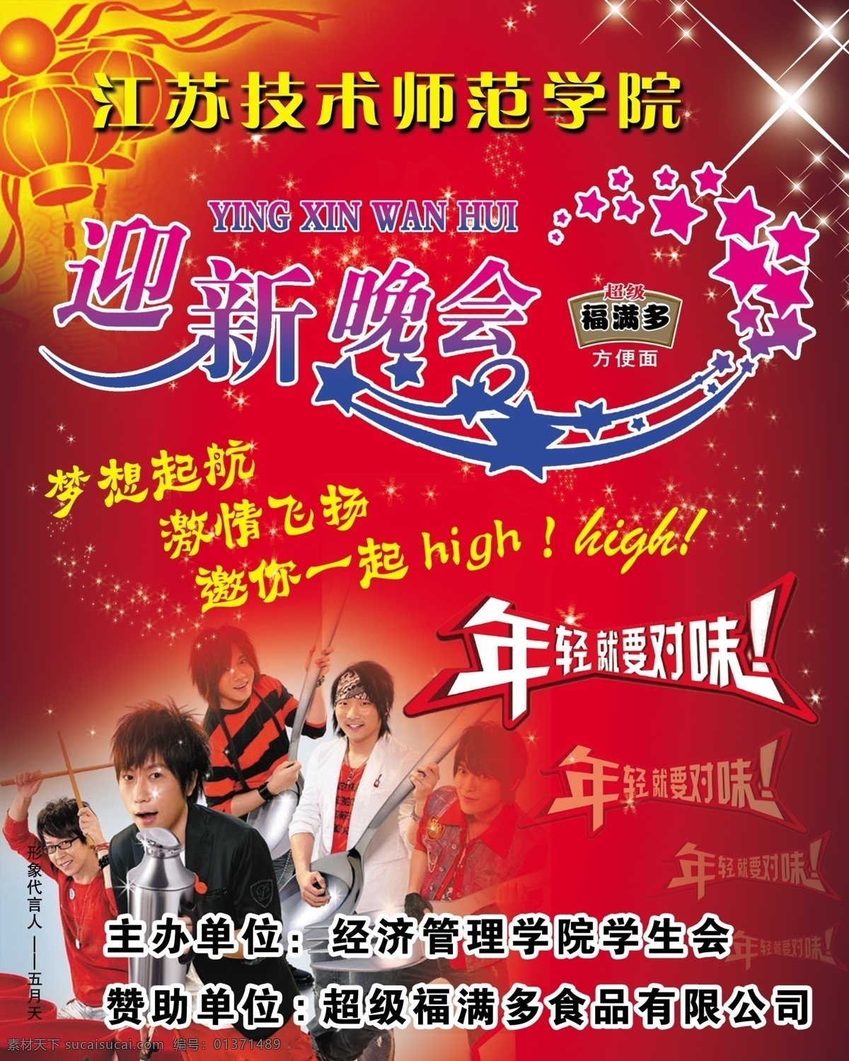 分层 方便面 年轻 师范学院 晚会 五月天 宣传单 源文件 晚会宣传 周年庆 技术学院 福满多 节日素材 春 晚 年会